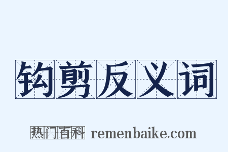 钩剪反义词是什么意思的图片